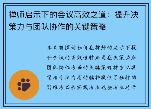 禅师启示下的会议高效之道:提升决策力与团队协作的关键策略 禅师启示下的会议高效之道:提升决策力与团队协作的关键策略