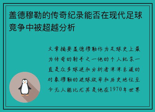 盖德穆勒的传奇纪录能否在现代足球竞争中被超越分析