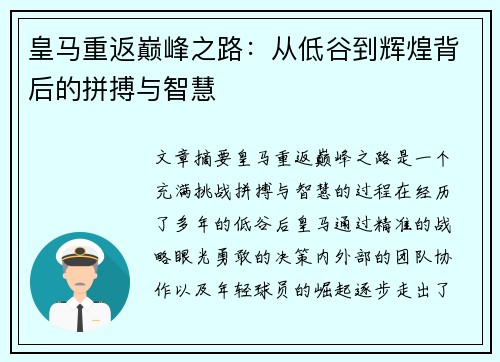 皇马重返巅峰之路:从低谷到辉煌背后的拼搏与智慧 皇马重返巅峰之路:从低谷到辉煌背后的拼搏与智慧