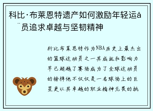 科比·布莱恩特遗产如何激励年轻运动员追求卓越与坚韧精神 科比·布莱恩特遗产如何激励年轻运动员追求卓越与坚韧精神