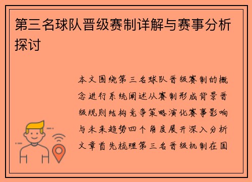 第三名球队晋级赛制详解与赛事分析探讨