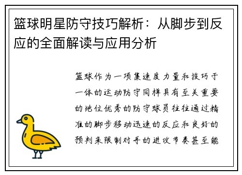 篮球明星防守技巧解析:从脚步到反应的全面解读与应用分析 篮球明星防守技巧解析:从脚步到反应的全面解读与应用分析