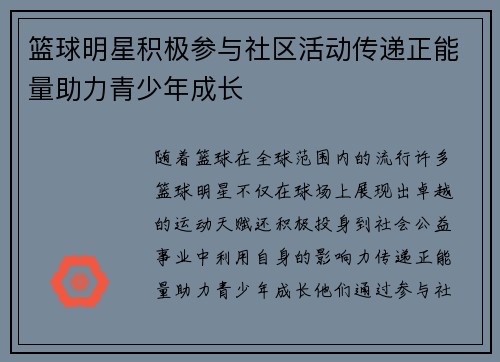 篮球明星积极参与社区活动传递正能量助力青少年成长 篮球明星积极参与社区活动传递正能量助力青少年成长