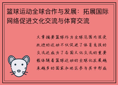 篮球运动全球合作与发展：拓展国际网络促进文化交流与体育交流