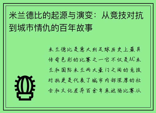 米兰德比的起源与演变:从竞技对抗到城市情仇的百年故事 米兰德比的起源与演变:从竞技对抗到城市情仇的百年故事