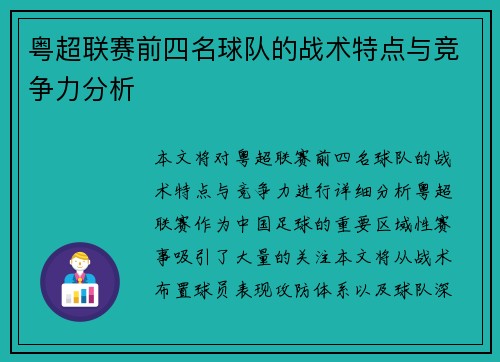 粤超联赛前四名球队的战术特点与竞争力分析 粤超联赛前四名球队的战术特点与竞争力分析