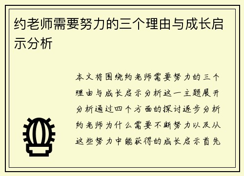 约老师需要努力的三个理由与成长启示分析