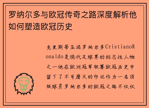罗纳尔多与欧冠传奇之路深度解析他如何塑造欧冠历史 罗纳尔多与欧冠传奇之路深度解析他如何塑造欧冠历史