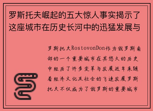 罗斯托夫崛起的五大惊人事实揭示了这座城市在历史长河中的迅猛发展与辉煌成就 罗斯托夫崛起的五大惊人事实揭示了这座城市在历史长河中的迅猛发展与辉煌成就