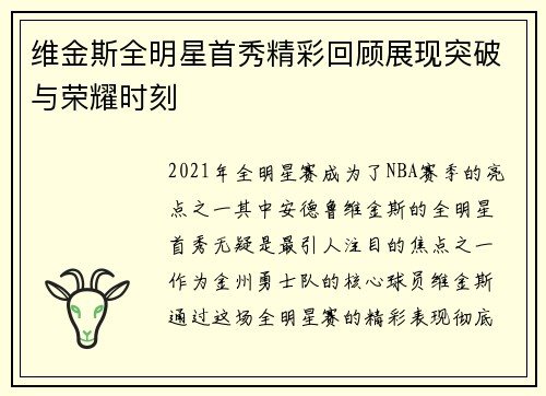 维金斯全明星首秀精彩回顾展现突破与荣耀时刻