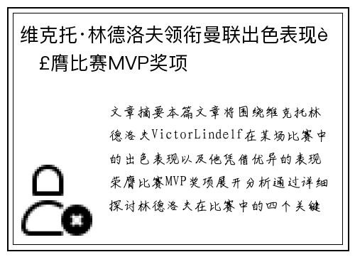 维克托·林德洛夫领衔曼联出色表现荣膺比赛MVP奖项 维克托·林德洛夫领衔曼联出色表现荣膺比赛MVP奖项