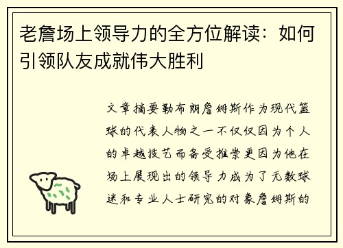 老詹场上领导力的全方位解读:如何引领队友成就伟大胜利 老詹场上领导力的全方位解读:如何引领队友成就伟大胜利