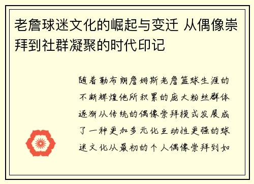 老詹球迷文化的崛起与变迁 从偶像崇拜到社群凝聚的时代印记 老詹球迷文化的崛起与变迁 从偶像崇拜到社群凝聚的时代印记