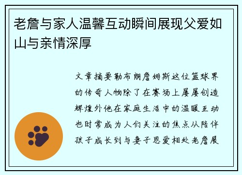 老詹与家人温馨互动瞬间展现父爱如山与亲情深厚