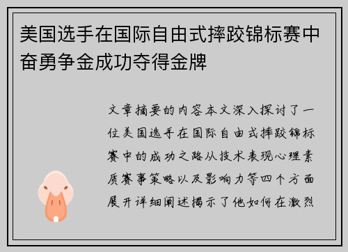 美国选手在国际自由式摔跤锦标赛中奋勇争金成功夺得金牌