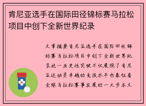 肯尼亚选手在国际田径锦标赛马拉松项目中创下全新世界纪录