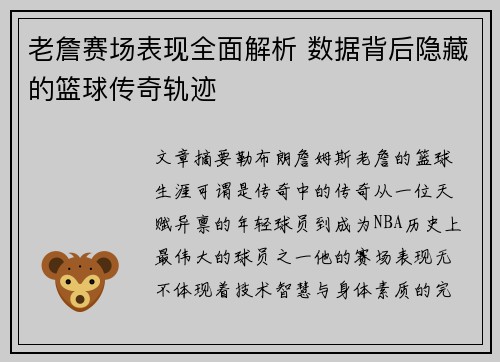 老詹赛场表现全面解析 数据背后隐藏的篮球传奇轨迹