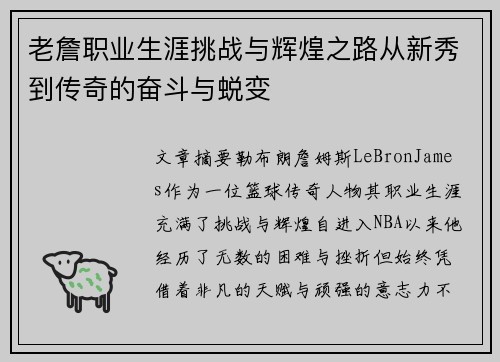 老詹职业生涯挑战与辉煌之路从新秀到传奇的奋斗与蜕变 老詹职业生涯挑战与辉煌之路从新秀到传奇的奋斗与蜕变