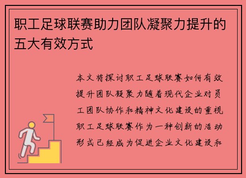 职工足球联赛助力团队凝聚力提升的五大有效方式 职工足球联赛助力团队凝聚力提升的五大有效方式