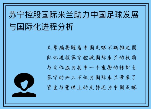 苏宁控股国际米兰助力中国足球发展与国际化进程分析 苏宁控股国际米兰助力中国足球发展与国际化进程分析