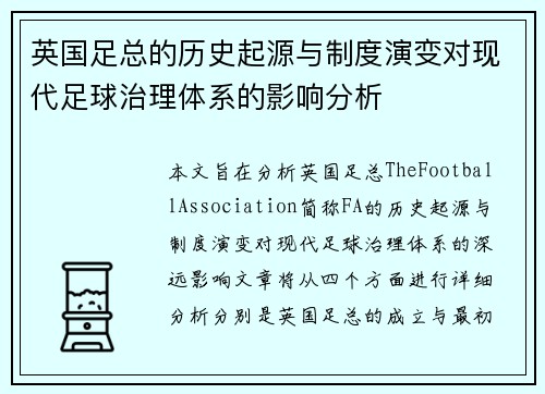 英国足总的历史起源与制度演变对现代足球治理体系的影响分析