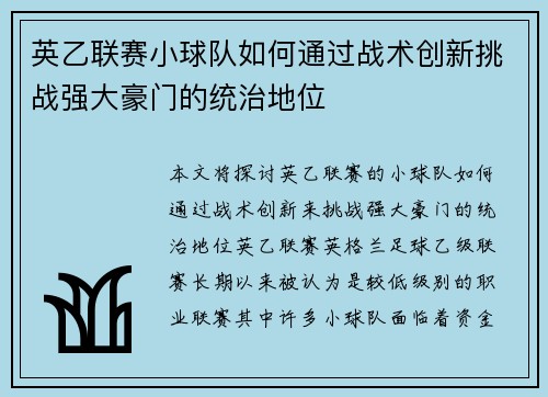 英乙联赛小球队如何通过战术创新挑战强大豪门的统治地位
