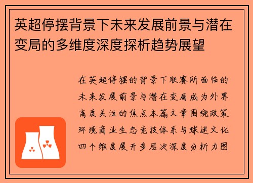 英超停摆背景下未来发展前景与潜在变局的多维度深度探析趋势展望