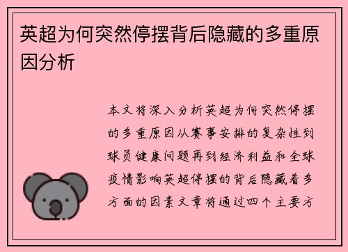 英超为何突然停摆背后隐藏的多重原因分析 英超为何突然停摆背后隐藏的多重原因分析