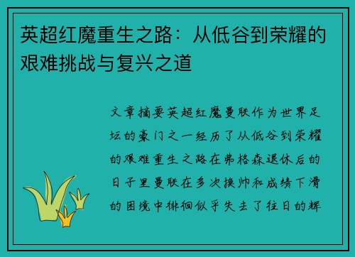 英超红魔重生之路:从低谷到荣耀的艰难挑战与复兴之道 英超红魔重生之路:从低谷到荣耀的艰难挑战与复兴之道