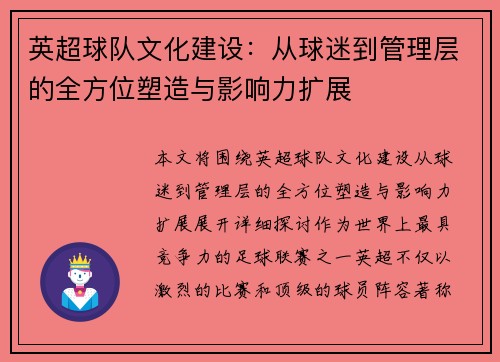 英超球队文化建设:从球迷到管理层的全方位塑造与影响力扩展 英超球队文化建设:从球迷到管理层的全方位塑造与影响力扩展