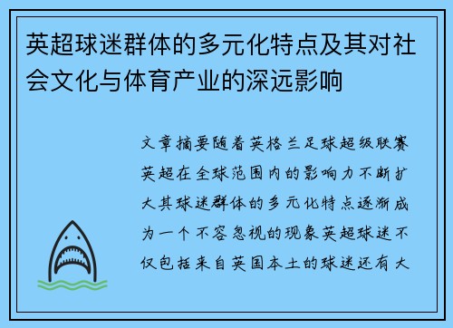 英超球迷群体的多元化特点及其对社会文化与体育产业的深远影响