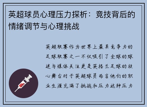 英超球员心理压力探析:竞技背后的情绪调节与心理挑战 英超球员心理压力探析:竞技背后的情绪调节与心理挑战