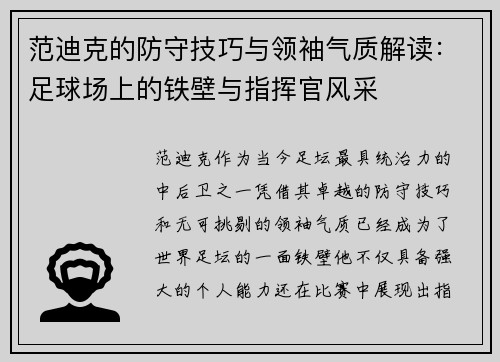 范迪克的防守技巧与领袖气质解读:足球场上的铁壁与指挥官风采 范迪克的防守技巧与领袖气质解读:足球场上的铁壁与指挥官风采