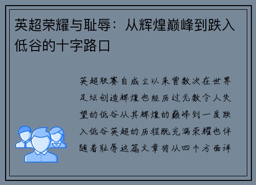 英超荣耀与耻辱：从辉煌巅峰到跌入低谷的十字路口
