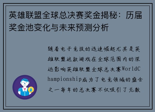 英雄联盟全球总决赛奖金揭秘：历届奖金池变化与未来预测分析