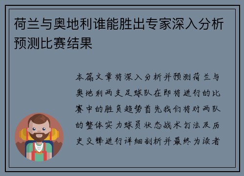 荷兰与奥地利谁能胜出专家深入分析预测比赛结果 荷兰与奥地利谁能胜出专家深入分析预测比赛结果