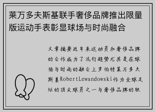 莱万多夫斯基联手奢侈品牌推出限量版运动手表彰显球场与时尚融合