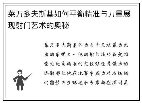 莱万多夫斯基如何平衡精准与力量展现射门艺术的奥秘