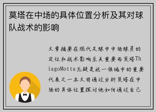莫塔在中场的具体位置分析及其对球队战术的影响 莫塔在中场的具体位置分析及其对球队战术的影响