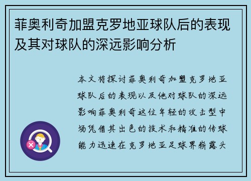 菲奥利奇加盟克罗地亚球队后的表现及其对球队的深远影响分析 菲奥利奇加盟克罗地亚球队后的表现及其对球队的深远影响分析