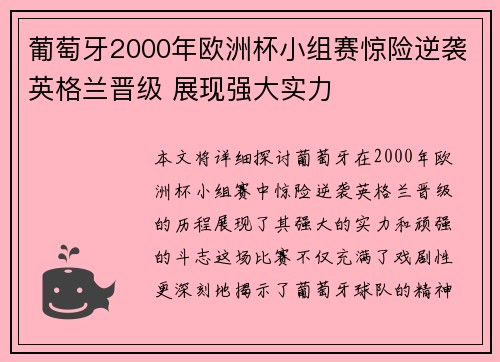 葡萄牙2000年欧洲杯小组赛惊险逆袭英格兰晋级 展现强大实力