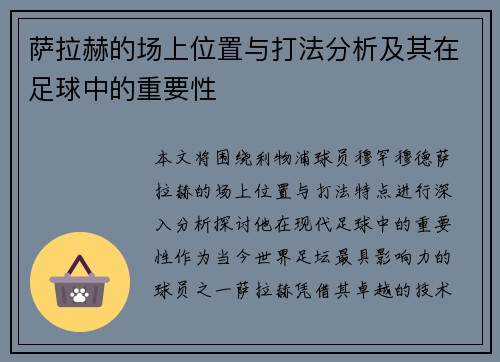 萨拉赫的场上位置与打法分析及其在足球中的重要性 萨拉赫的场上位置与打法分析及其在足球中的重要性