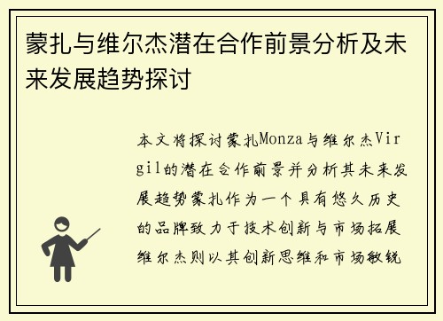 蒙扎与维尔杰潜在合作前景分析及未来发展趋势探讨 蒙扎与维尔杰潜在合作前景分析及未来发展趋势探讨