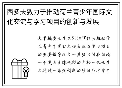 西多夫致力于推动荷兰青少年国际文化交流与学习项目的创新与发展 西多夫致力于推动荷兰青少年国际文化交流与学习项目的创新与发展