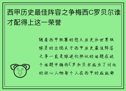 西甲历史最佳阵容之争梅西C罗贝尔谁才配得上这一荣誉 西甲历史最佳阵容之争梅西C罗贝尔谁才配得上这一荣誉