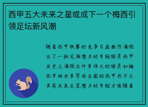西甲五大未来之星或成下一个梅西引领足坛新风潮