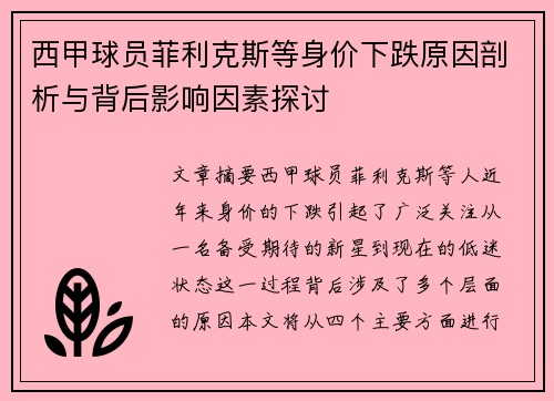 西甲球员菲利克斯等身价下跌原因剖析与背后影响因素探讨 西甲球员菲利克斯等身价下跌原因剖析与背后影响因素探讨