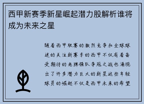 西甲新赛季新星崛起潜力股解析谁将成为未来之星 西甲新赛季新星崛起潜力股解析谁将成为未来之星
