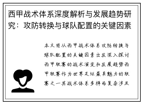 西甲战术体系深度解析与发展趋势研究:攻防转换与球队配置的关键因素 西甲战术体系深度解析与发展趋势研究:攻防转换与球队配置的关键因素