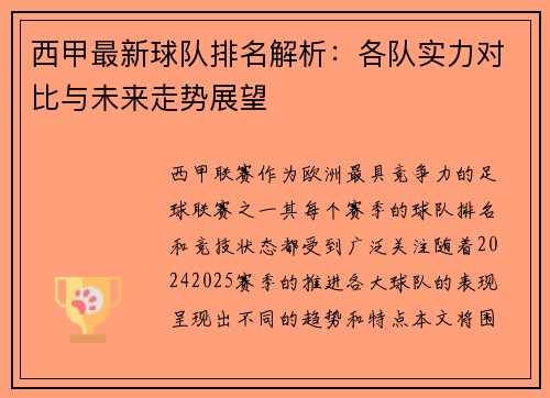 西甲最新球队排名解析:各队实力对比与未来走势展望 西甲最新球队排名解析:各队实力对比与未来走势展望